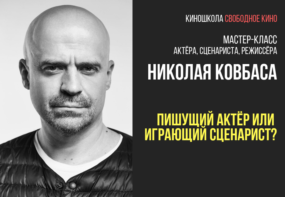 Николай Ковбас - пишущий актёр или играющий сценарист?