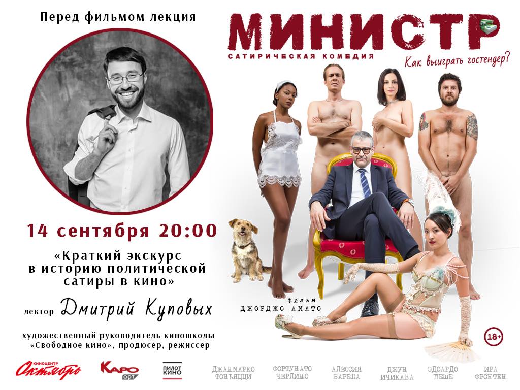 Премьера комедии "Министр" + Лекция Дмитрия Куповых!